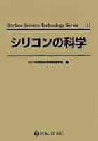 シリコンの科学 (Surface science technology series (3
